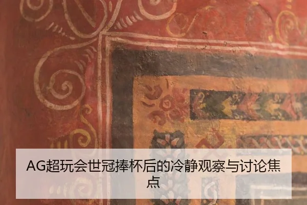 chao-wan-hui-shi-guan-peng-bei-hou-de-leng-jing-guan-cha-yu-tao-lun-jiao-dian-2-356.jpg