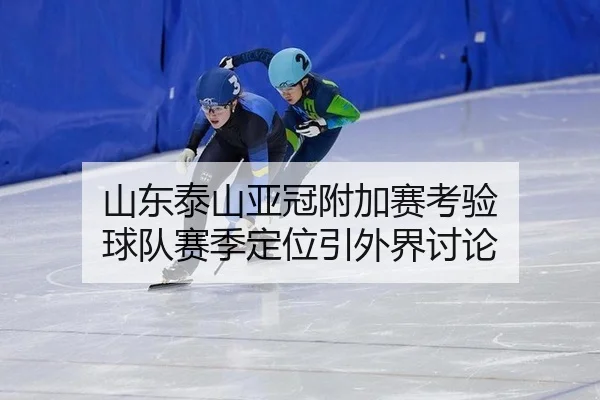 shan-dong-tai-shan-ya-guan-fu-jia-sai-kao-yan-qiu-dui-sai-ji-ding-wei-yin-wai-jie-tao-lun-2-634.jpg