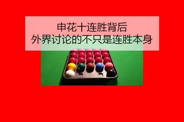 申花十连胜背后 外界讨论的不只是连胜本身
